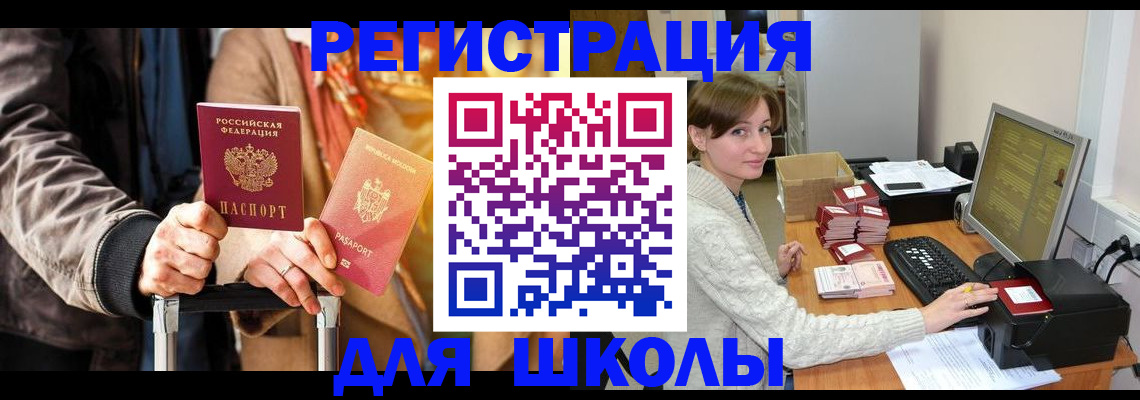 регистрация для школы в Зеленоградске